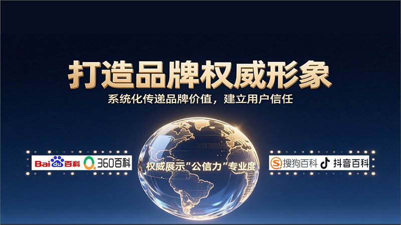 百科营销，打造权威品牌形象