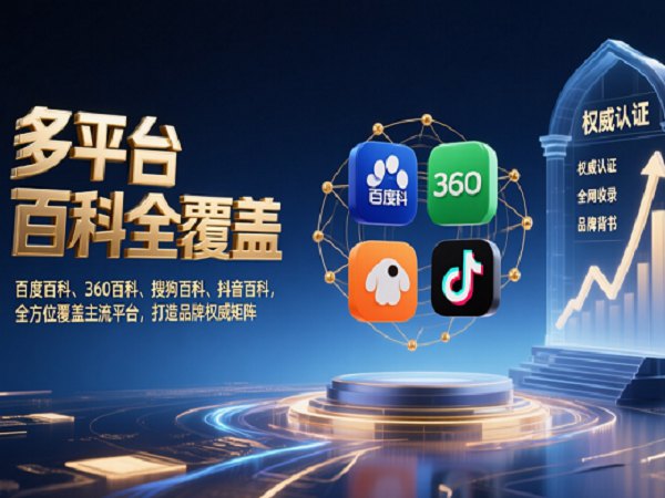 多平台百科全覆盖