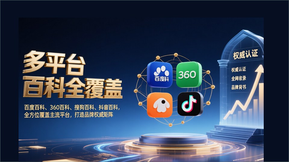 多平台百科全覆盖