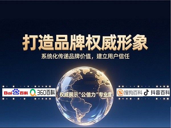 百科营销：打造品牌权威形象