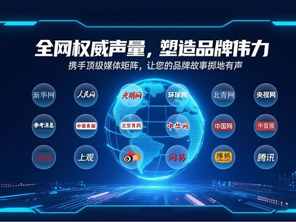 权威媒体发布，树立品牌公信力